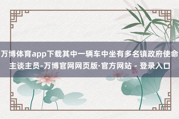 万博体育app下载其中一辆车中坐有多名镇政府使命主谈主员-万博官网网页版·官方网站 - 登录入口
