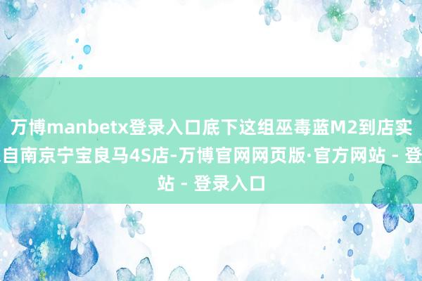 万博manbetx登录入口底下这组巫毒蓝M2到店实拍图来自南京宁宝良马4S店-万博官网网页版·官方网站 - 登录入口