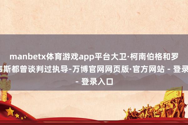 manbetx体育游戏app平台大卫·柯南伯格和罗布·韦斯都曾谈判过执导-万博官网网页版·官方网站 - 登录入口