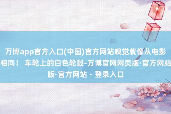 万博app官方入口(中国)官方网站嗅觉就像从电影里开出来的相同！ 车轮上的白色轮毂-万博官网网页版·官方网站 - 登录入口