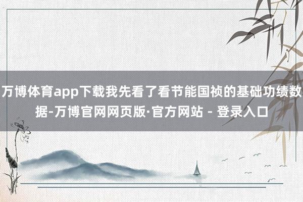 万博体育app下载我先看了看节能国祯的基础功绩数据-万博官网网页版·官方网站 - 登录入口