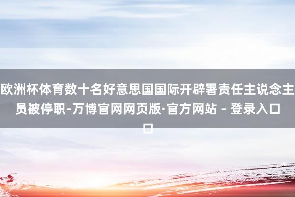欧洲杯体育数十名好意思国国际开辟署责任主说念主员被停职-万博官网网页版·官方网站 - 登录入口