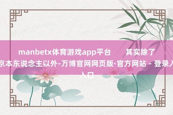 manbetx体育游戏app平台       其实除了吴京本东说念主以外-万博官网网页版·官方网站 - 登录入口